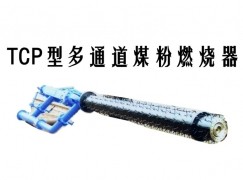 兴山县TCP型多通道煤粉燃烧器